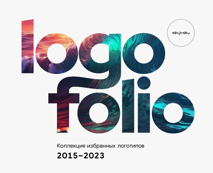 Logofolio 2015-2023 — Брендинг на Dprofile