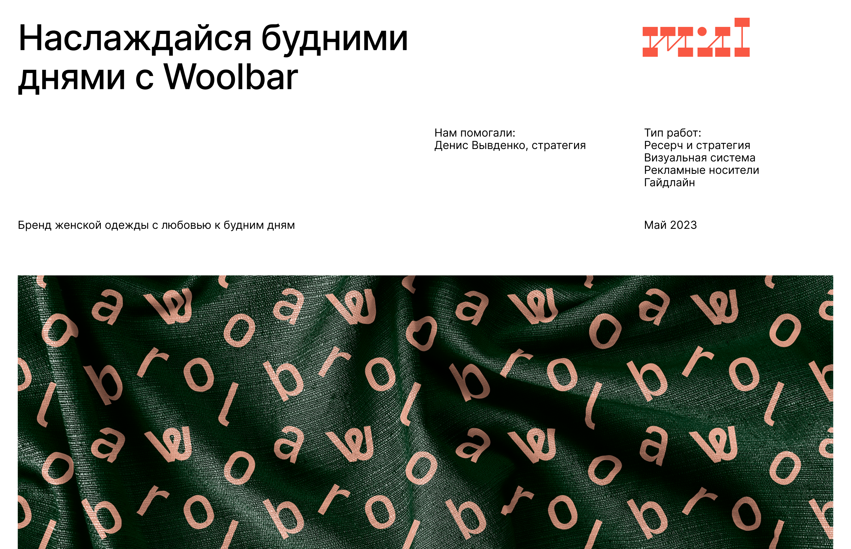 Woolbar — Изображение №1 — Брендинг, Графика на Dprofile