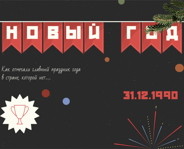 Лонгрид «Новый год в СССР 31 декабря 1990 года» — Интерфейсы, Анимация на Dprofile