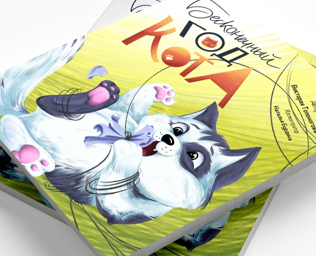 Иллюстрации для детской книги "Бесконечный год кота" на Dprofile