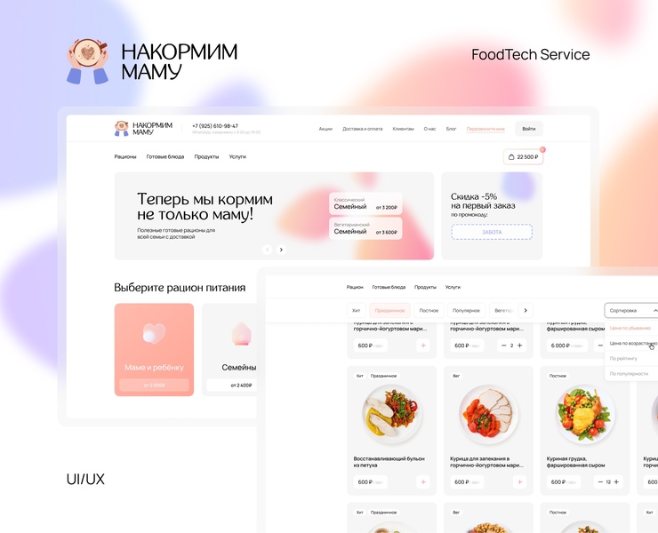 Накормим маму – Редизайн фудтех-сервиса — Интерфейсы, Брендинг на Dprofile