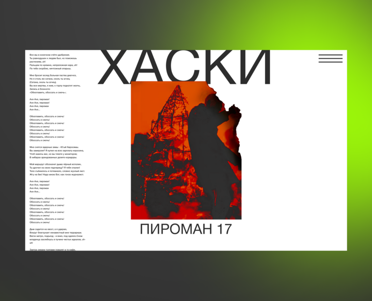 ХАСКИ — Пироман 17. Дизайн первого экрана — Интерфейсы, Графика на Dprofile
