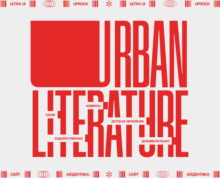 Urban Literature — Интерфейсы, Брендинг на Dprofile