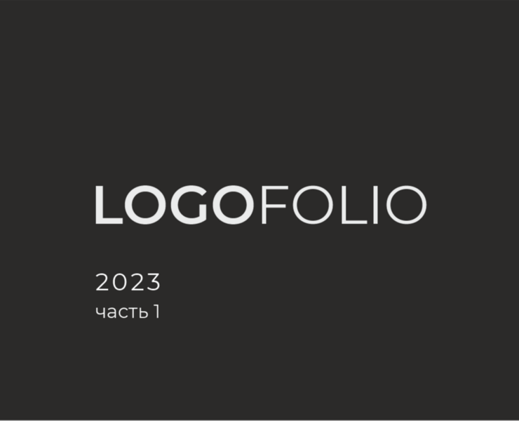 Logofolio 2023 часть1 — Брендинг, Графика на Dprofile