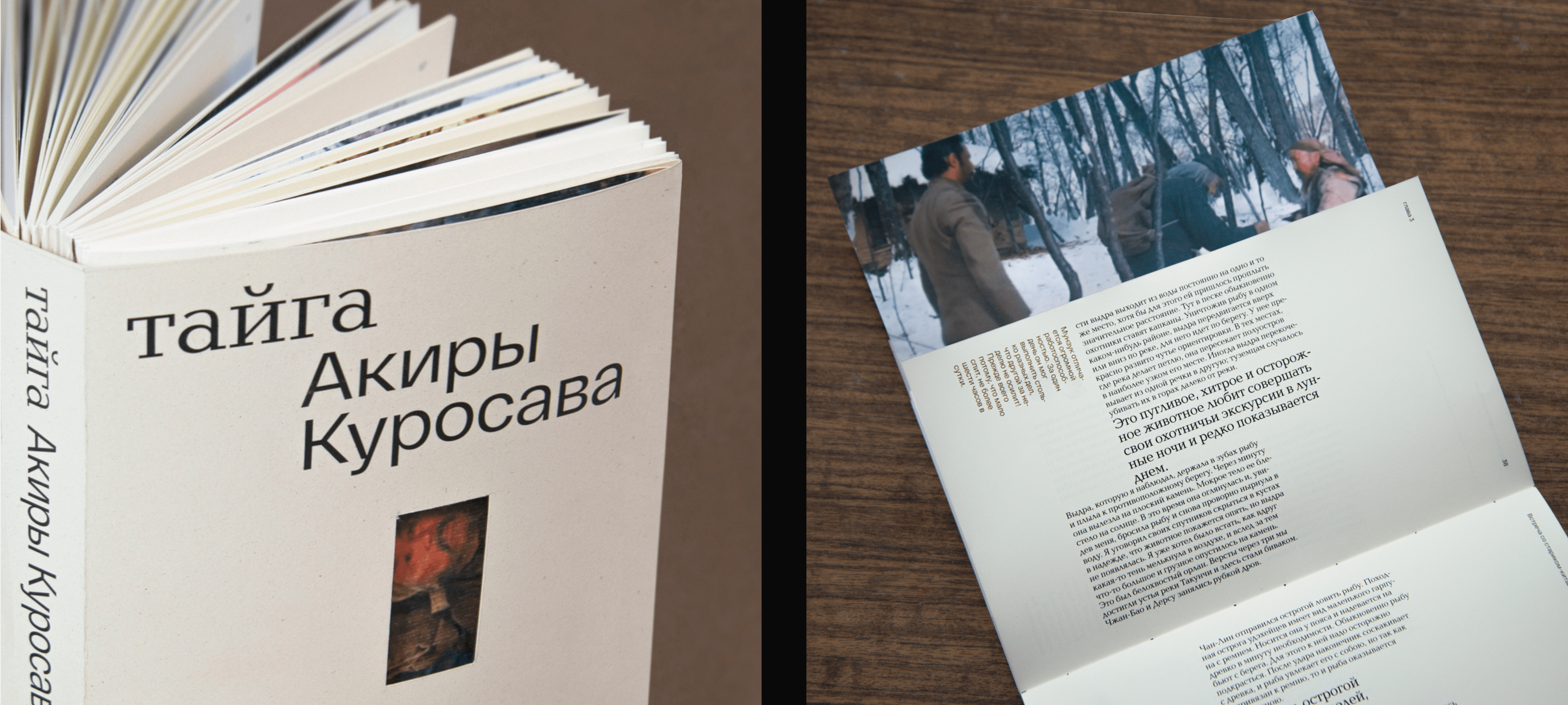 Тайга Акиры Куросава (книга) — Изображение №8 — Брендинг, Графика на Dprofile