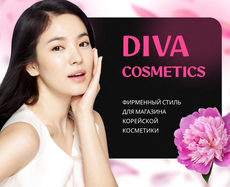 Дизайн оформление для "Diva cosmetics" — Брендинг на Dprofile