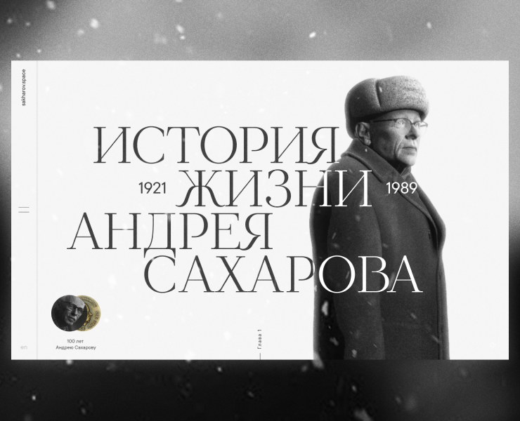 Диджитал-музей А. Сахарова — Интерфейсы, Анимация на Dprofile