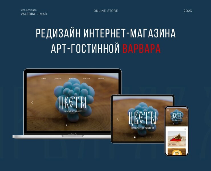 Редизайн интернет-магазина арт-гостинной "Варвара" — Интерфейсы, Брендинг на Dprofile
