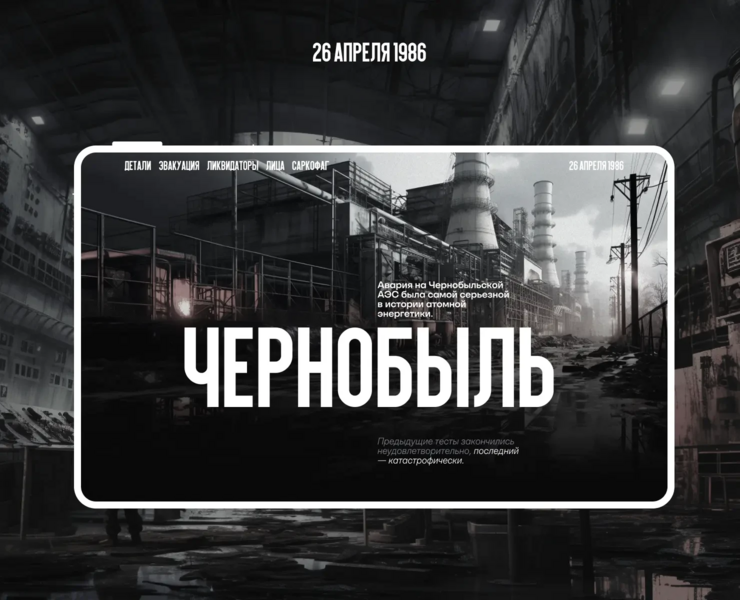 Чернобыль — Интерфейсы, Графика на Dprofile