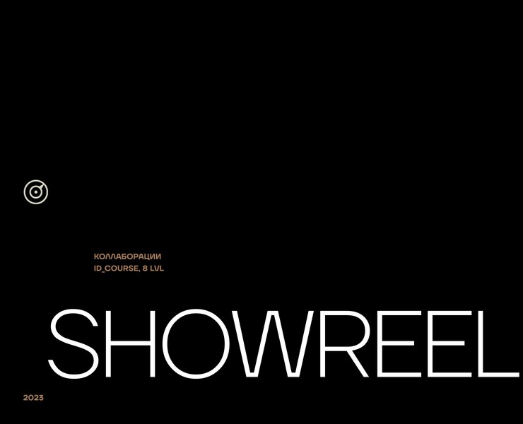 Showreel 8 lvl — Брендинг, Анимация на Dprofile