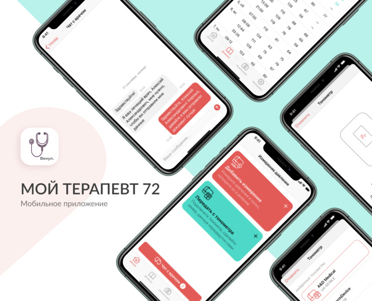 Мой терапевт 72 | Мобильное приложение на Dprofile