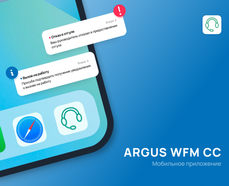 АРГУС WFM CC | Мобильное приложение на Dprofile
