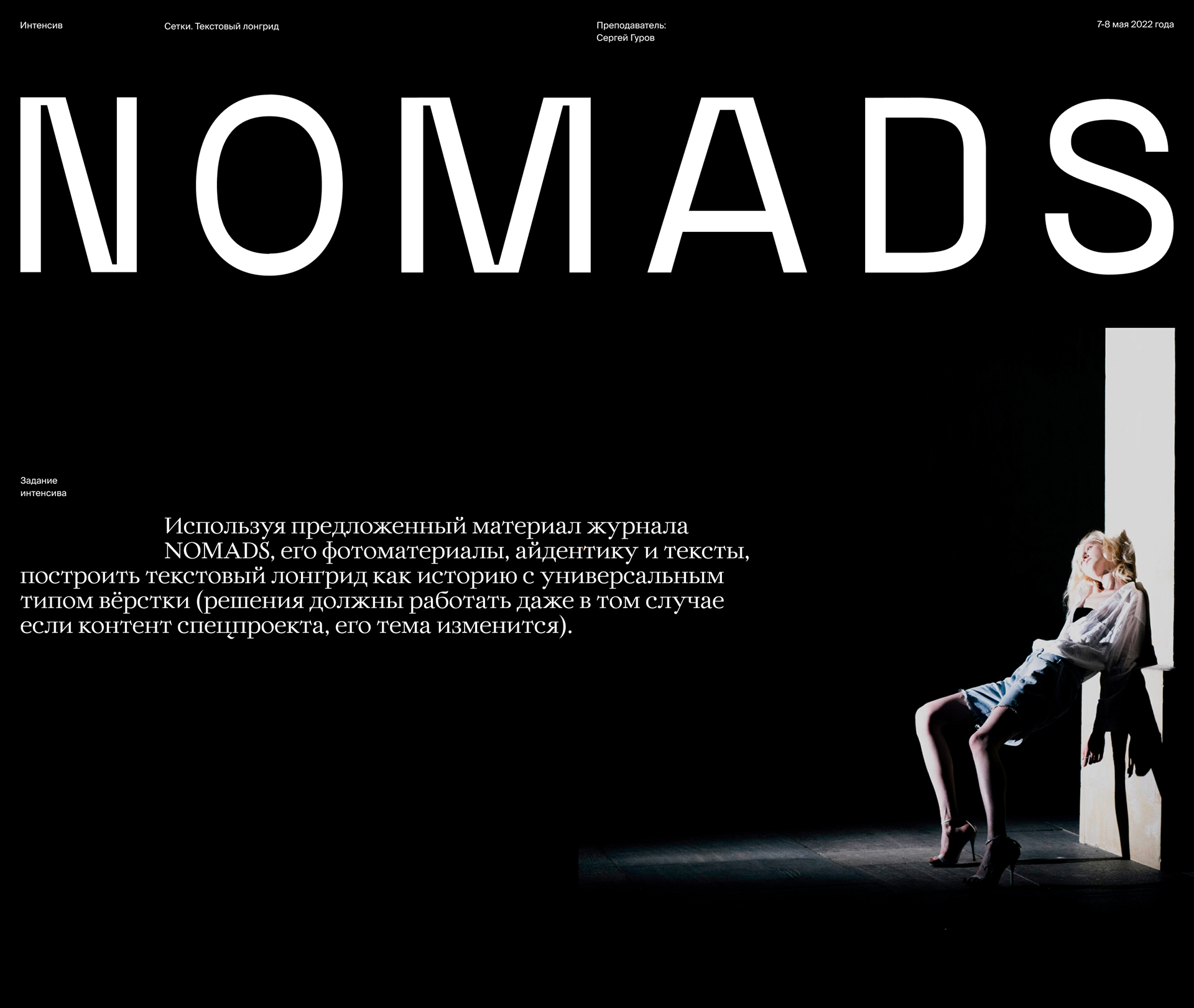 NOMADS текстовый лонгрид — Изображение №1 — Интерфейсы на Dprofile