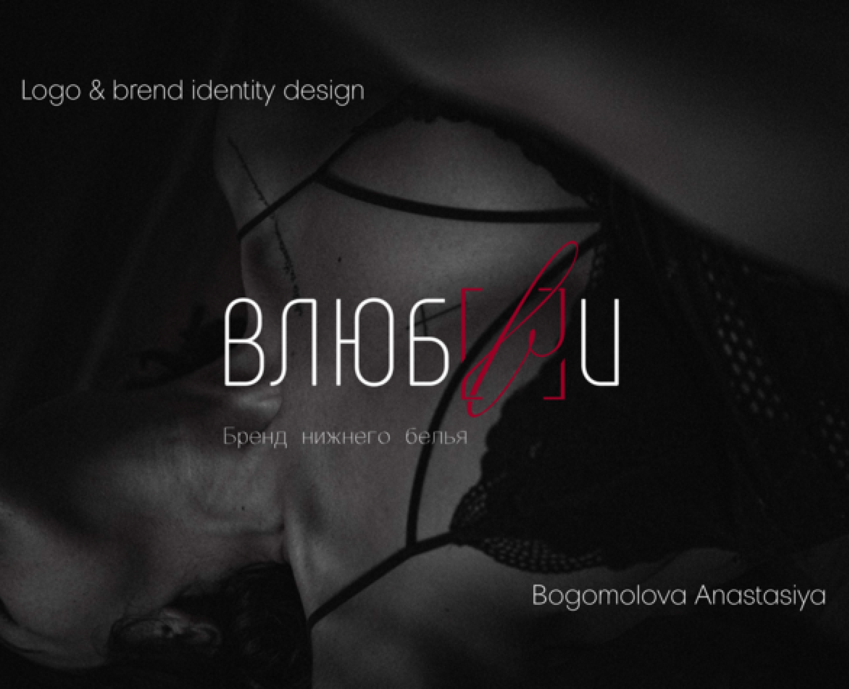 Logo & brand identity design | Бренд нижнего белья — Брендинг на Dprofile