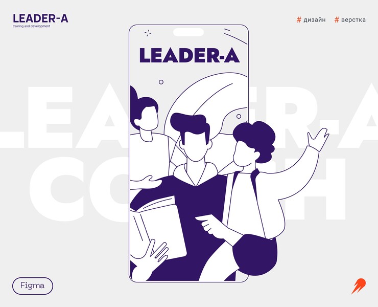 Leader-A, наставники бизнес-тренеров — Интерфейсы, Маркетинг на Dprofile
