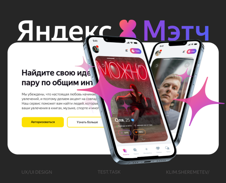 Сервис знакомств Яндекс Мэтч | Тестовое задание — Интерфейсы, Анимация на Dprofile