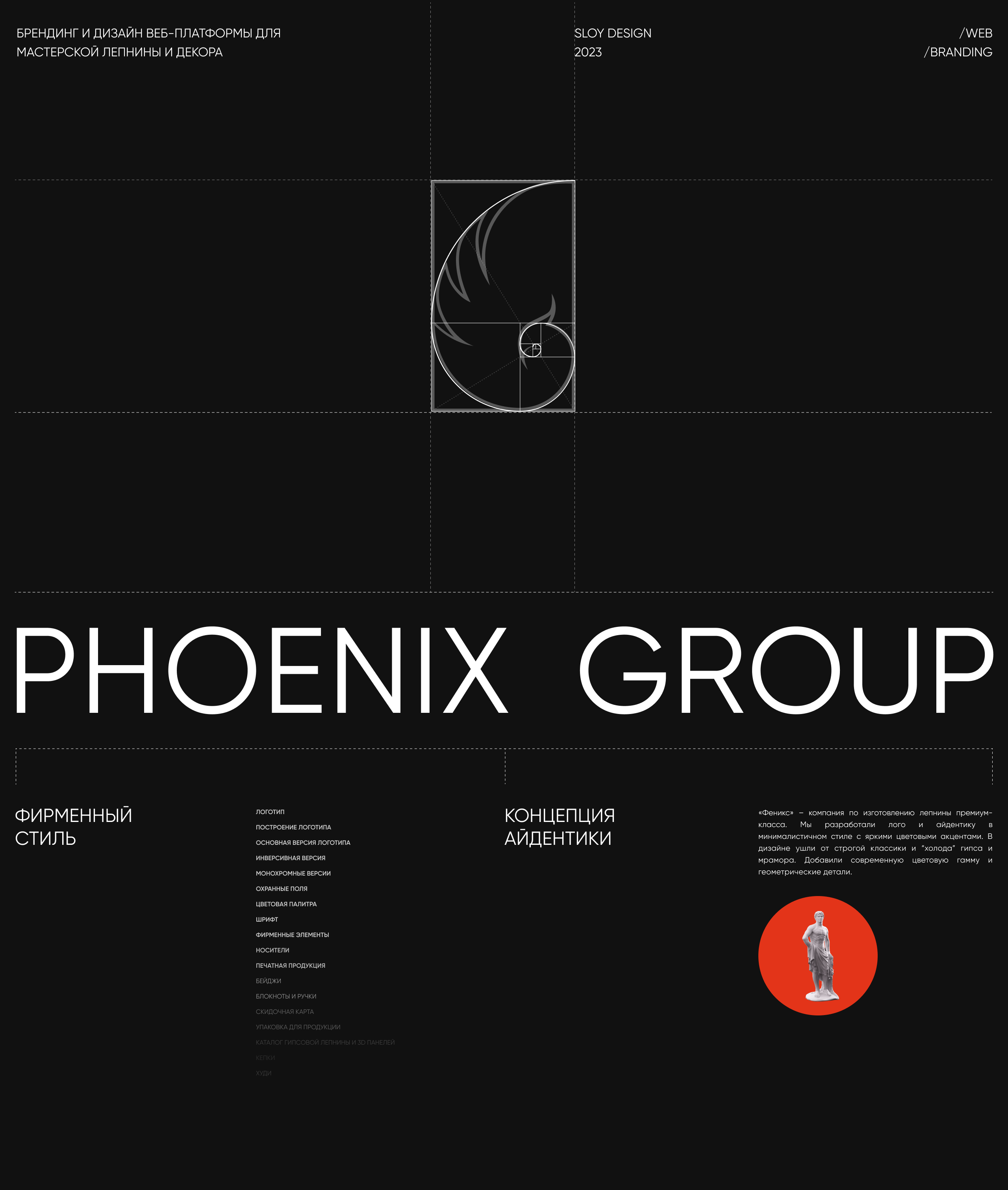 Phoenix group | Branding / Ux/Ui — Изображение №1 — Интерфейсы, Брендинг на Dprofile