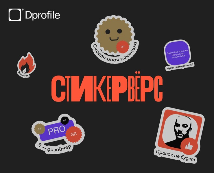 «Стикервёрс» стикерпак для Dprofile на Dprofile