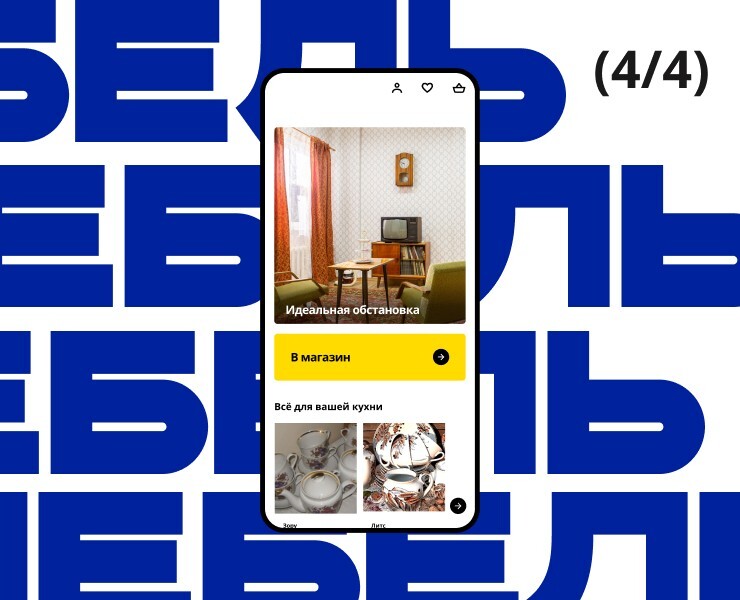 IKEA → МЕБЕЛЬ | Pyrobattle — Интерфейсы, Брендинг на Dprofile