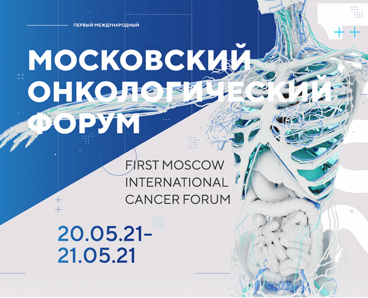 Moscow International Oncological Forum на Dprofile