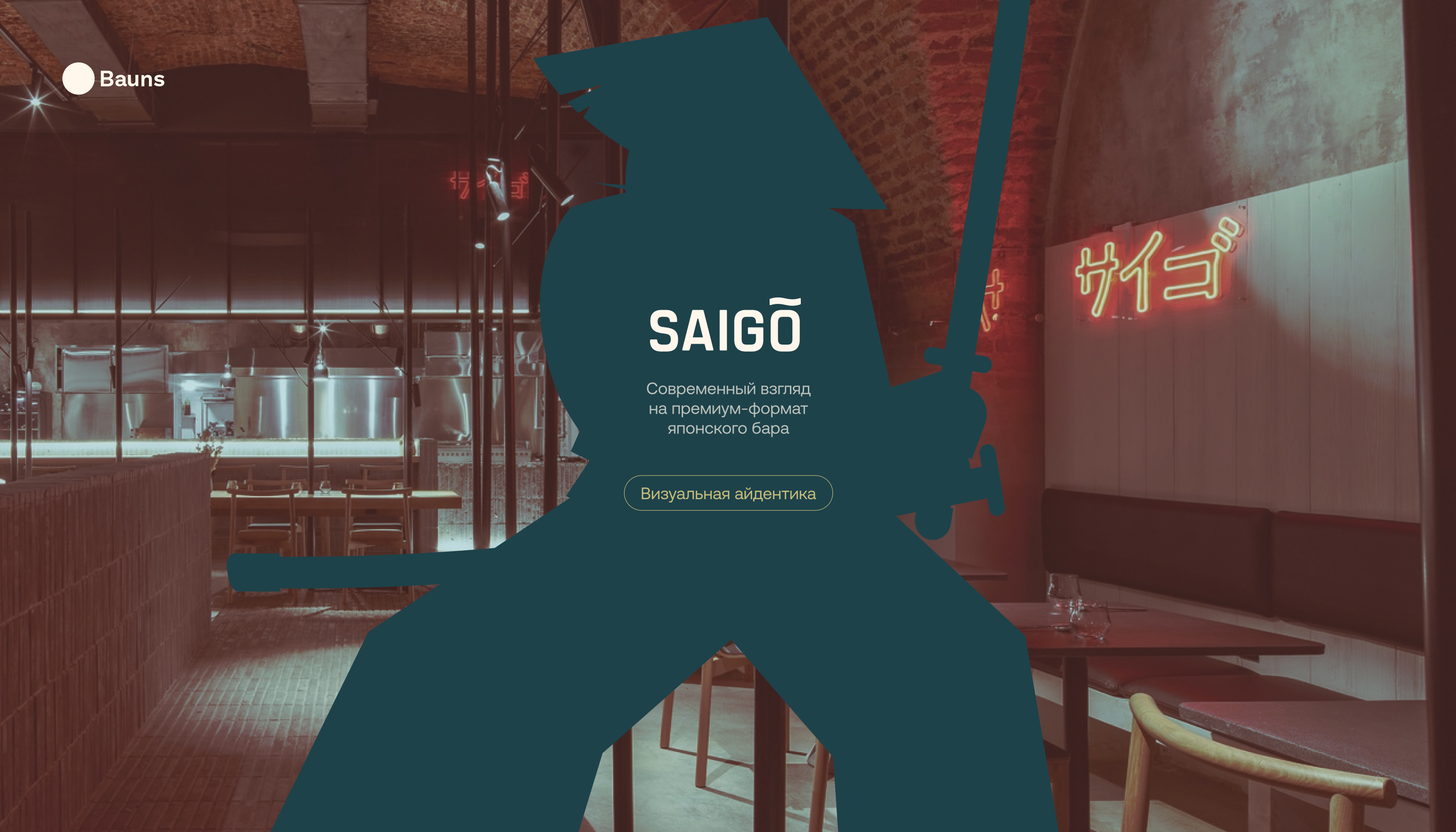 Лого & Айдентика для ресторана Saigo — Изображение №1 — Брендинг, Иллюстрация на Dprofile