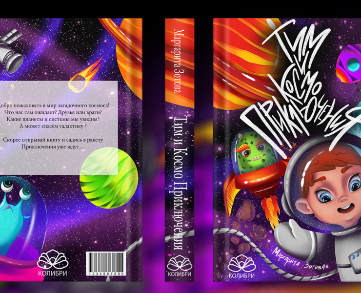 Детская книга "Тим и космические приключения" — Иллюстрация на Dprofile
